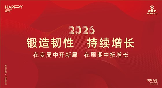锻造韧性，持续增长