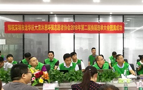 龙华大浪沐恩环保志愿者协会换届选举大会在耀世举行