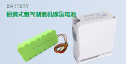 【便携式制氧机动力镍氢电池】