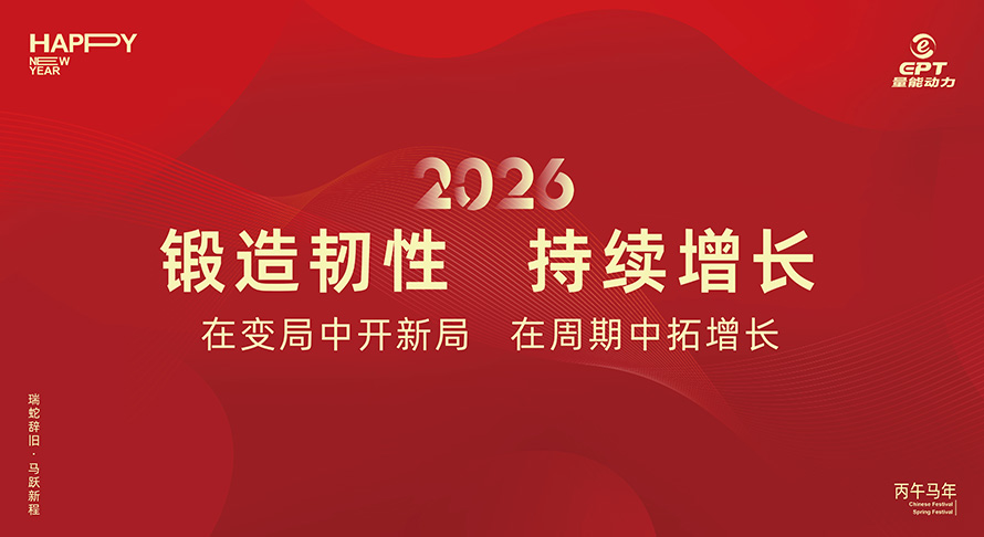 锻造韧性，持续增长